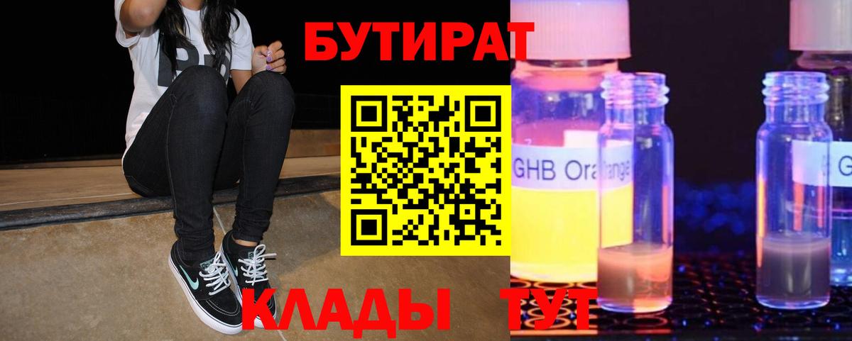 Бутират 99%  Вход с VPN  Приморско-Ахтарск 