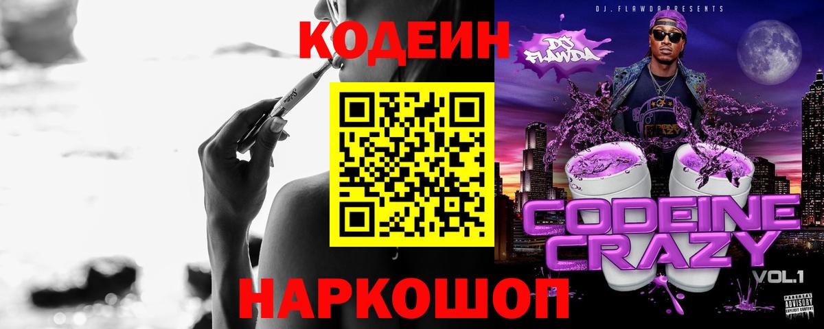 Кодеин Purple Drank Приморско-Ахтарск
